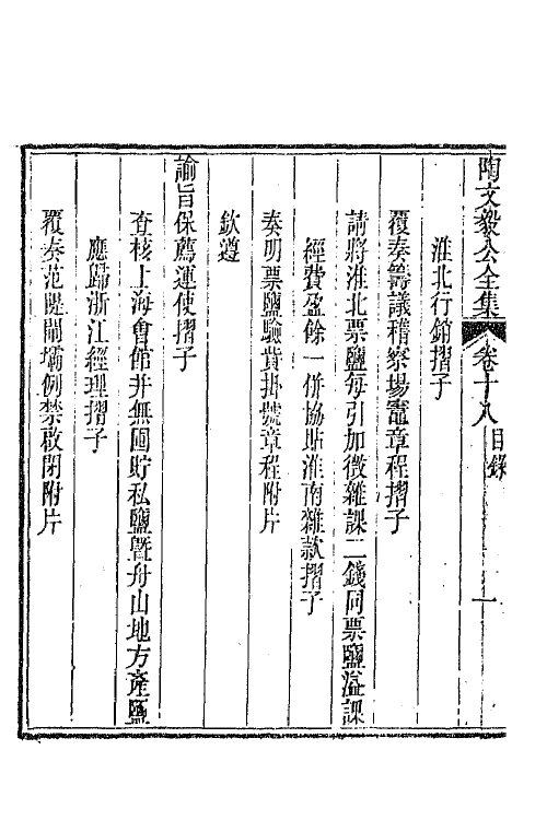 65587-陶文毅公全集十四 (清)陶澍撰.pdf_第3页