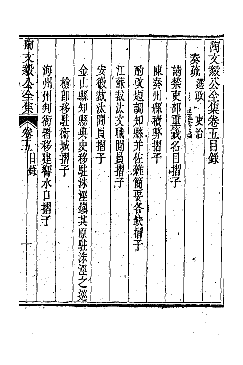 65590-陶文毅公全集五 (清)陶澍撰.pdf_第2页