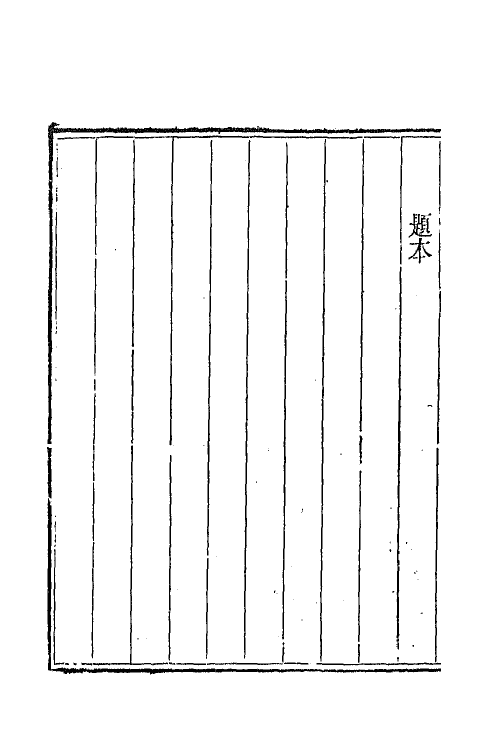 65591-陶文毅公全集十五 (清)陶澍撰.pdf_第3页