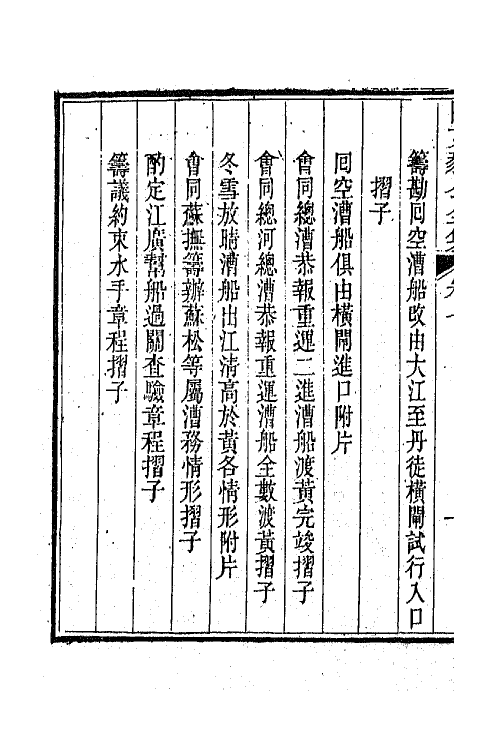 65594-陶文毅公全集六 (清)陶澍撰.pdf_第3页