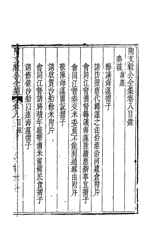 65598-陶文毅公全集七 (清)陶澍撰.pdf_第2页