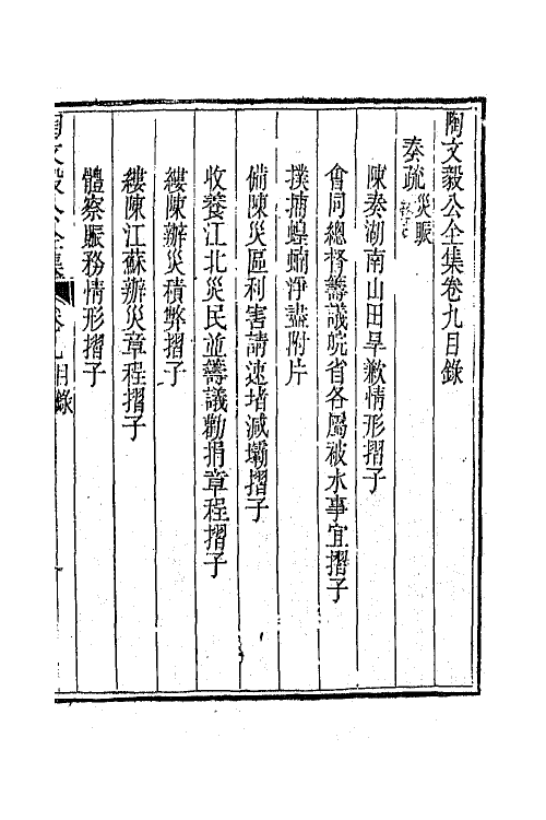 65602-陶文毅公全集八 (清)陶澍撰.pdf_第2页