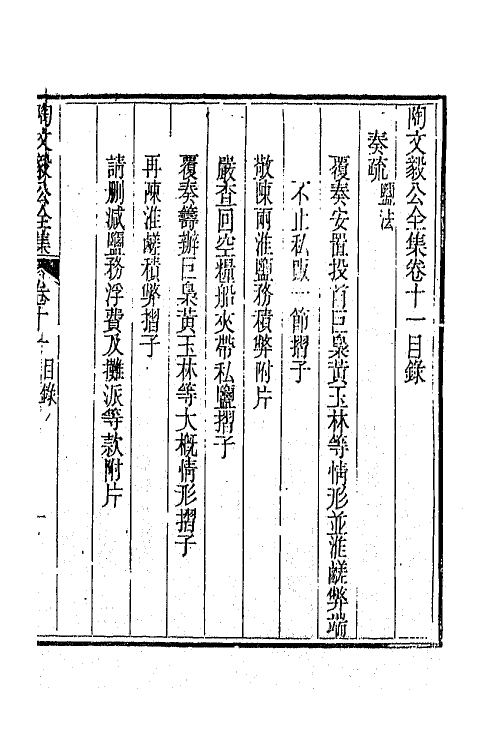 65606-陶文毅公全集九 (清)陶澍撰.pdf_第2页