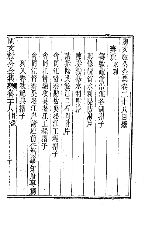 65611-陶文毅公全集二十 (清)陶澍撰.pdf_第2页