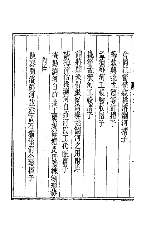 65611-陶文毅公全集二十 (清)陶澍撰.pdf_第3页