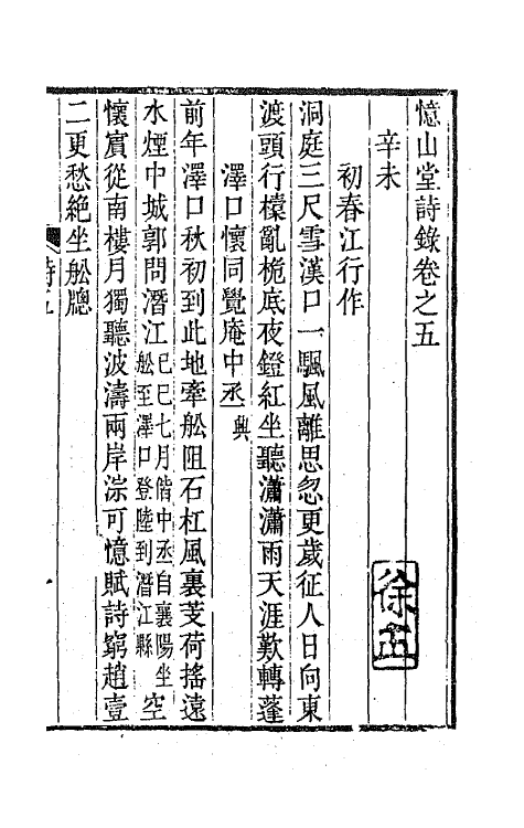 65616-忆山堂诗录三 (清)宋翔凤撰.pdf_第2页