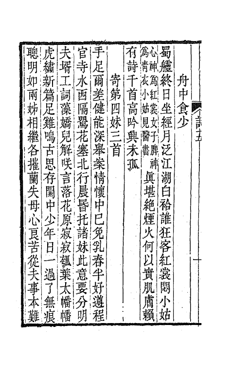 65616-忆山堂诗录三 (清)宋翔凤撰.pdf_第3页