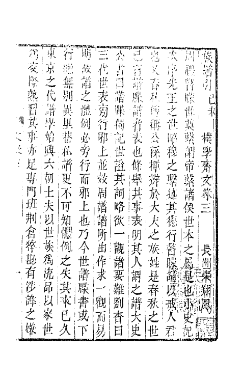 65619-朴学斋文录二 (清)宋翔凤撰.pdf_第2页