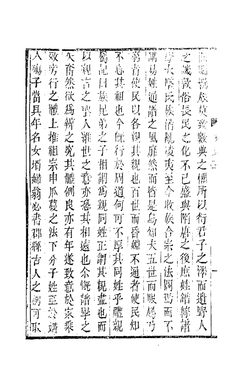 65619-朴学斋文录二 (清)宋翔凤撰.pdf_第3页