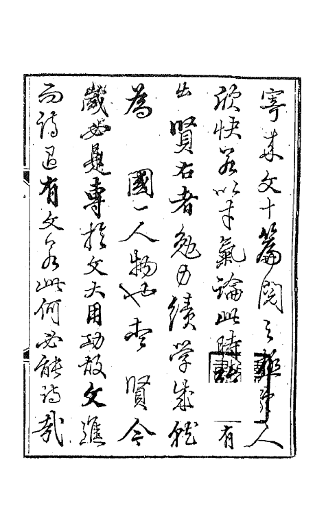 65623-因寄轩文二集一 (清)管同撰.pdf_第2页