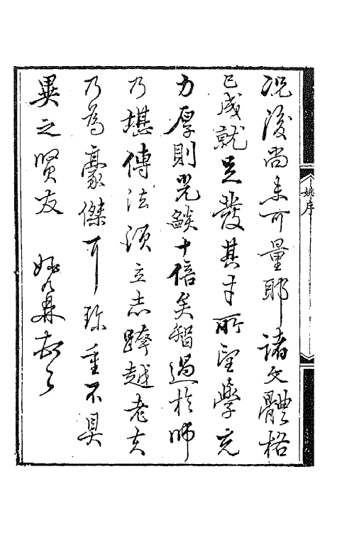 65623-因寄轩文二集一 (清)管同撰.pdf_第3页