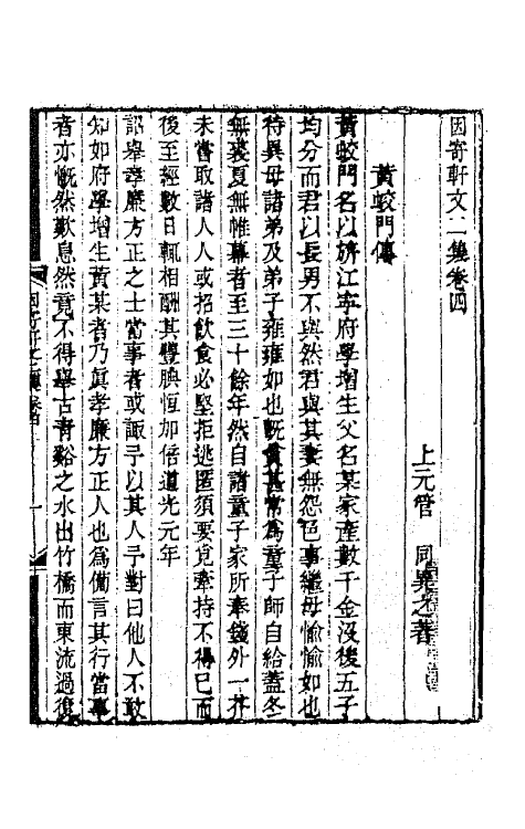 65624-因寄轩文二集二 (清)管同撰.pdf_第2页