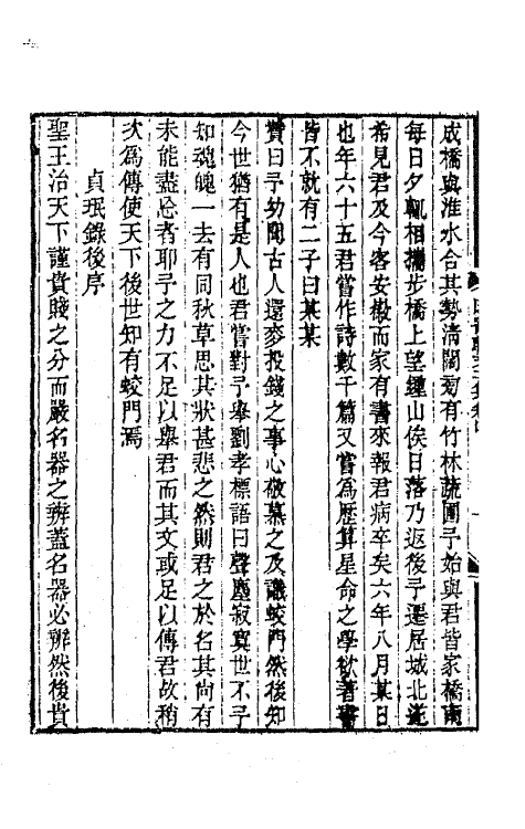 65624-因寄轩文二集二 (清)管同撰.pdf_第3页