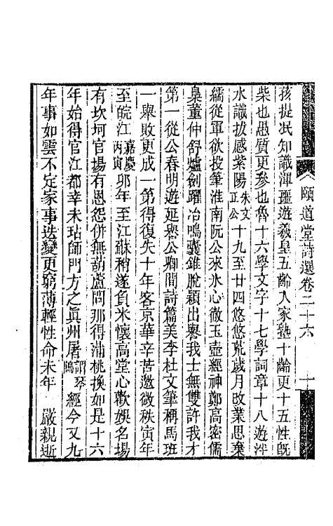 65628-颐道堂诗选二十五 (清)陈文述撰.pdf_第3页