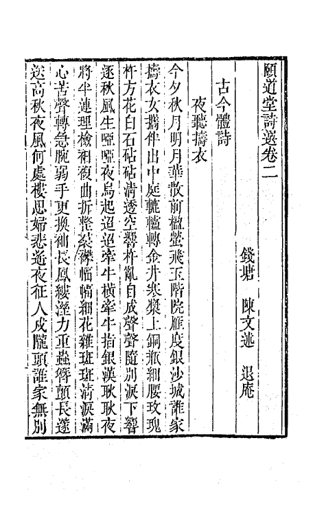 65629-颐道堂诗选二 (清)陈文述撰.pdf_第2页