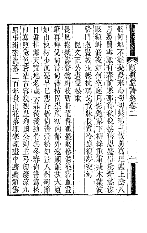 65629-颐道堂诗选二 (清)陈文述撰.pdf_第3页