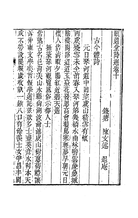 65630-颐道堂诗选十 (清)陈文述撰.pdf_第2页