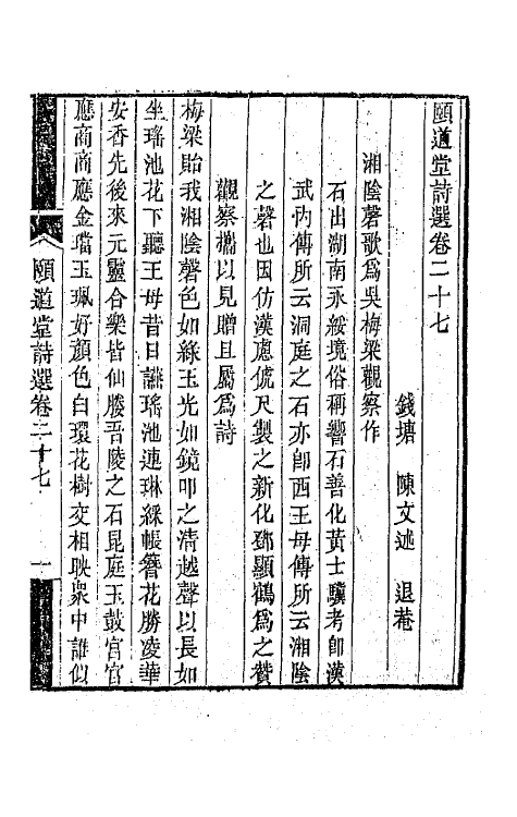 65632-颐道堂诗选二十六 (清)陈文述撰.pdf_第2页