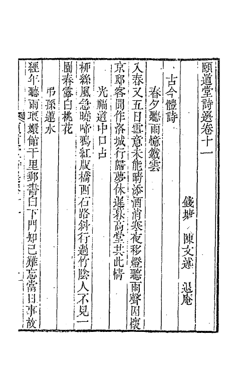 65634-颐道堂诗选十一 (清)陈文述撰.pdf_第2页