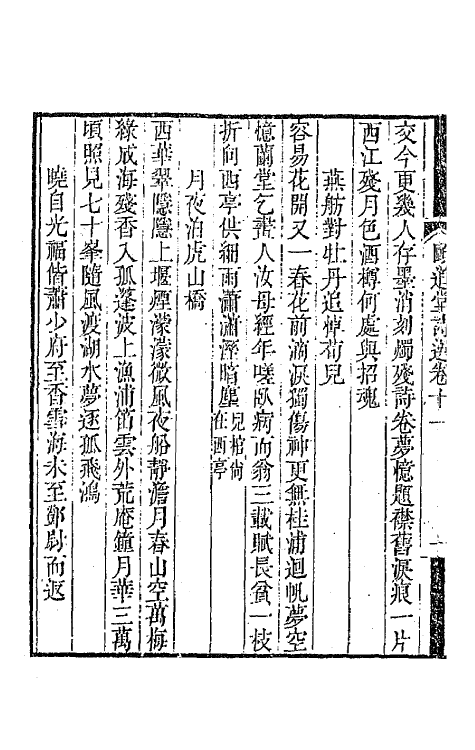 65634-颐道堂诗选十一 (清)陈文述撰.pdf_第3页