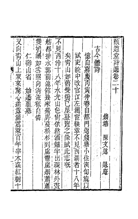 65635-颐道堂诗选十九 (清)陈文述撰.pdf_第2页