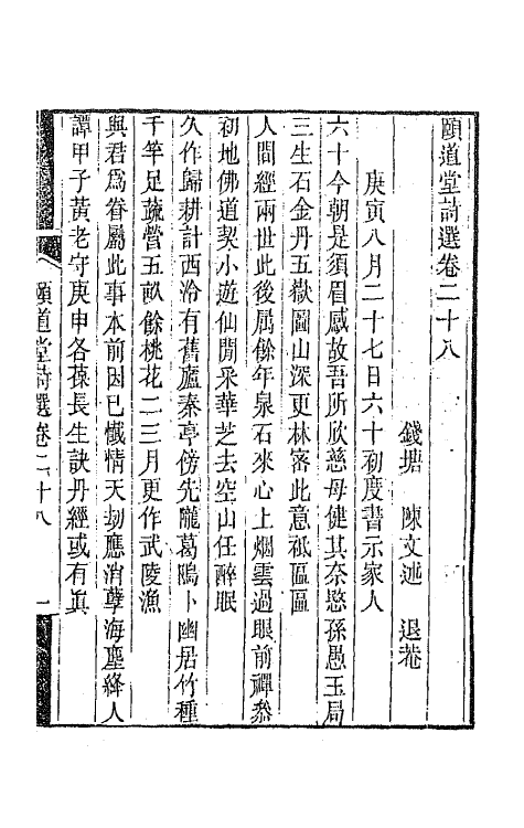 65636-颐道堂诗选二十七 (清)陈文述撰.pdf_第2页