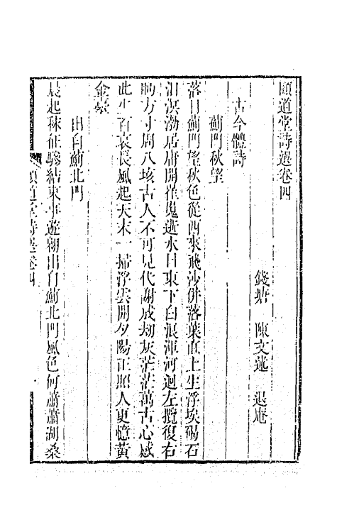 65637-颐道堂诗选四 (清)陈文述撰.pdf_第2页