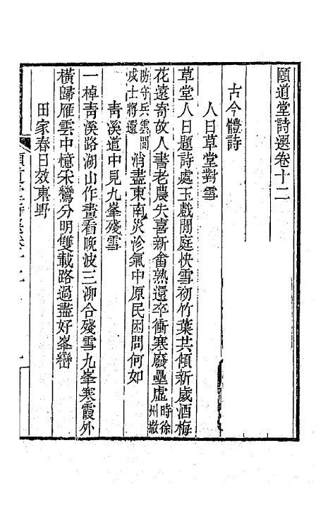 65638-颐道堂诗选十二 (清)陈文述撰.pdf_第2页