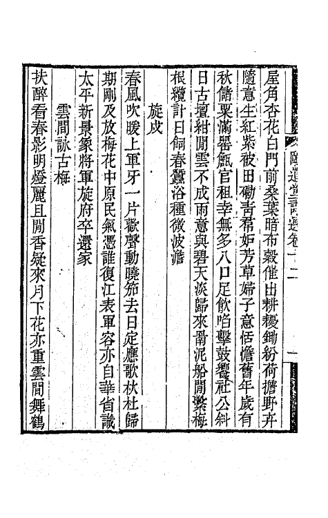 65638-颐道堂诗选十二 (清)陈文述撰.pdf_第3页