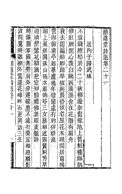 65639-颐道堂诗选二十 (清)陈文述撰.pdf_第2页