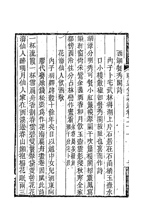 65639-颐道堂诗选二十 (清)陈文述撰.pdf_第3页