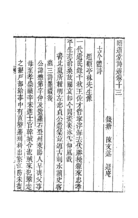 65642-颐道堂诗选十三 (清)陈文述撰.pdf_第2页