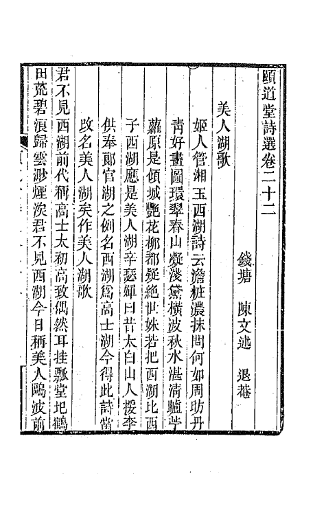 65643-颐道堂诗选二十一 (清)陈文述撰.pdf_第2页