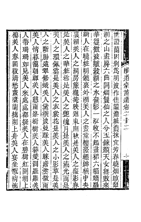 65643-颐道堂诗选二十一 (清)陈文述撰.pdf_第3页