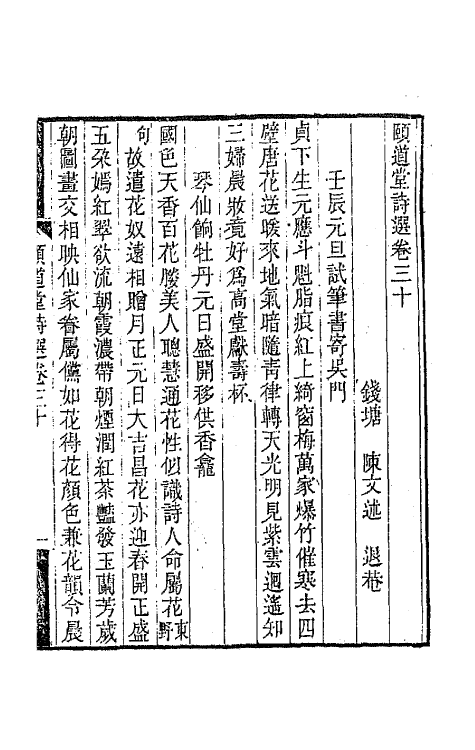 65644-颐道堂诗选二十九 (清)陈文述撰.pdf_第2页