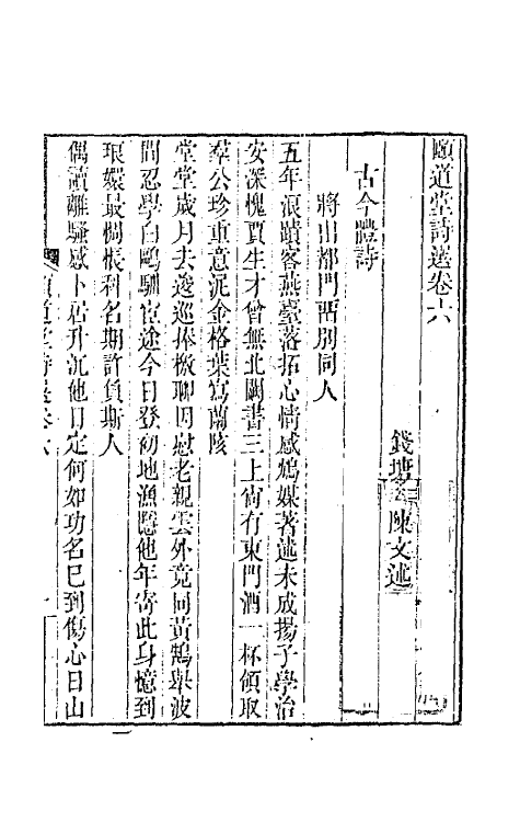 65645-颐道堂诗选六 (清)陈文述撰.pdf_第2页