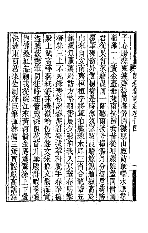 65646-颐道堂诗选十四 (清)陈文述撰.pdf_第3页