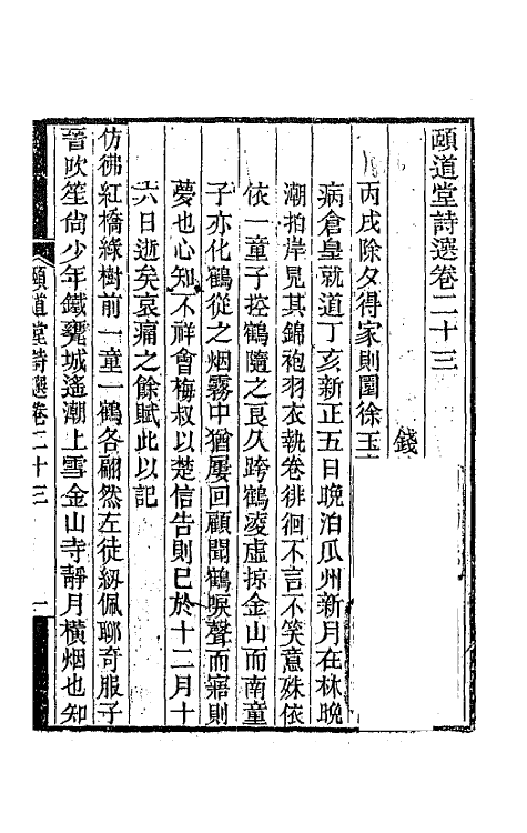 65647-颐道堂诗选二十二 (清)陈文述撰.pdf_第2页