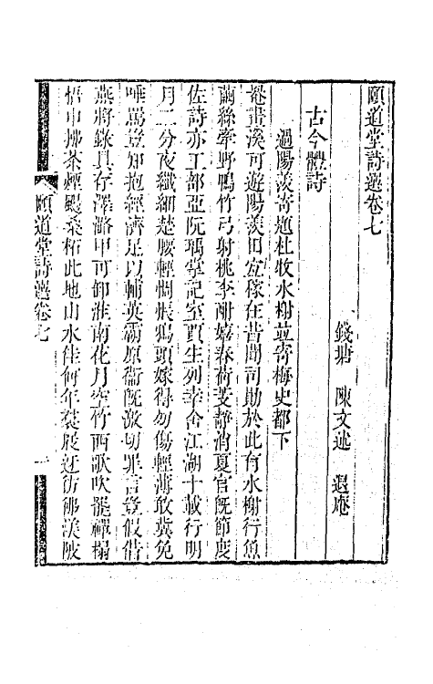 65648-颐道堂诗选七 (清)陈文述撰.pdf_第2页