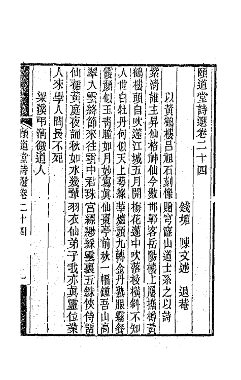 65650-颐道堂诗选二十三 (清)陈文述撰.pdf_第2页