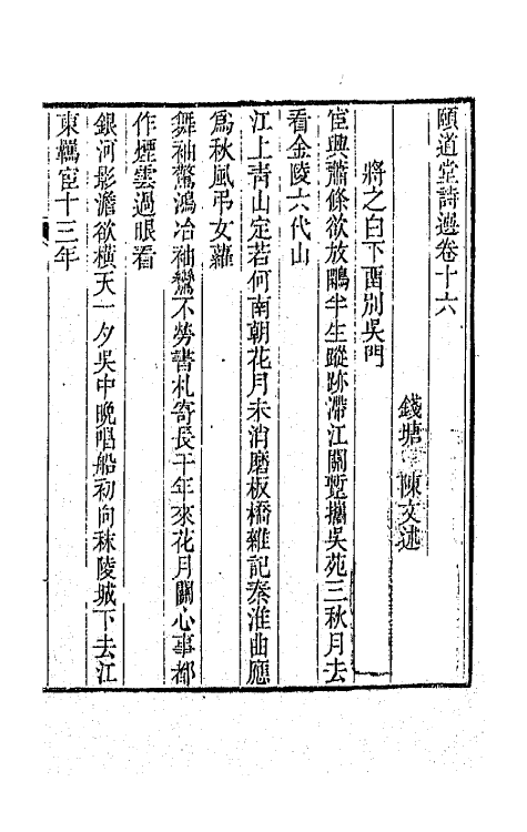 65652-颐道堂诗选十六 (清)陈文述撰.pdf_第2页