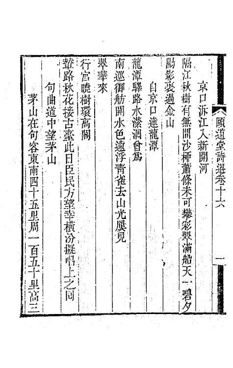 65652-颐道堂诗选十六 (清)陈文述撰.pdf_第3页