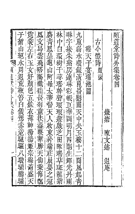 65655-颐道堂诗外集三 (清)陈文述撰.pdf_第2页