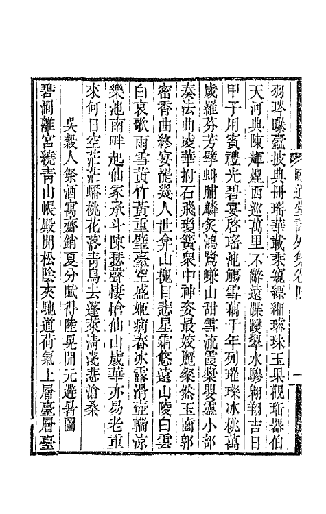 65655-颐道堂诗外集三 (清)陈文述撰.pdf_第3页