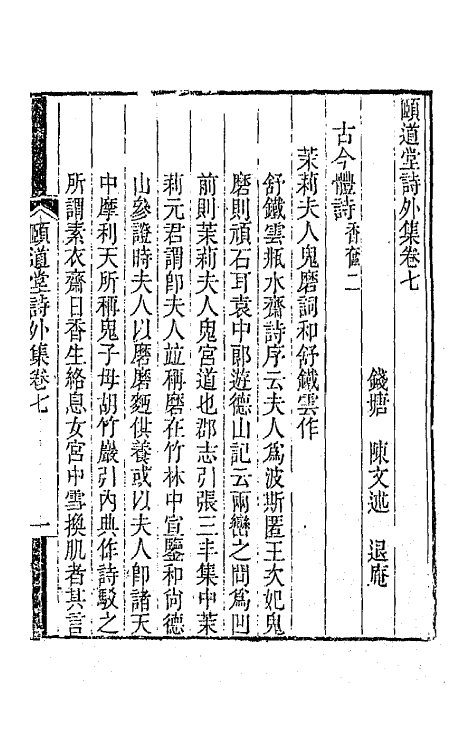 65656-颐道堂诗外集五 (清)陈文述撰.pdf_第2页