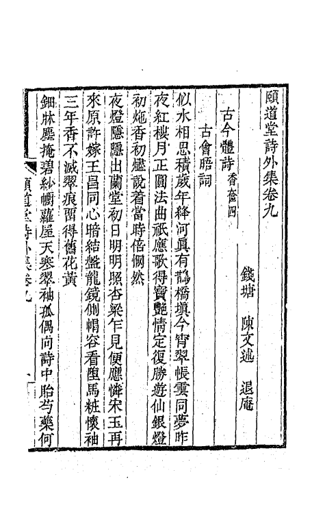 65657-颐道堂诗外集七 (清)陈文述撰.pdf_第2页