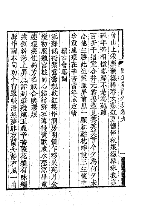 65657-颐道堂诗外集七 (清)陈文述撰.pdf_第3页