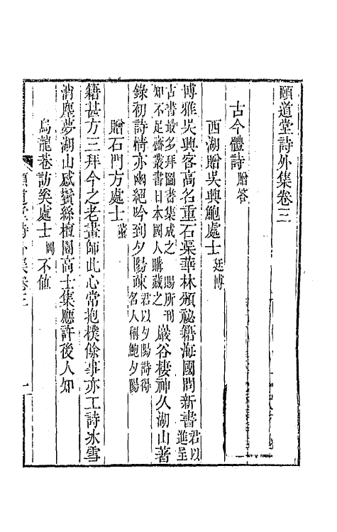 65658-颐道堂诗外集二 (清)陈文述撰.pdf_第2页