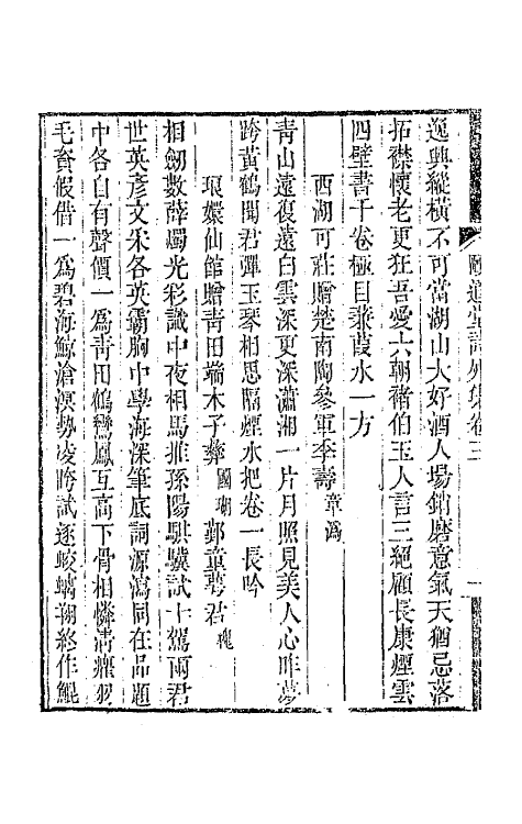 65658-颐道堂诗外集二 (清)陈文述撰.pdf_第3页