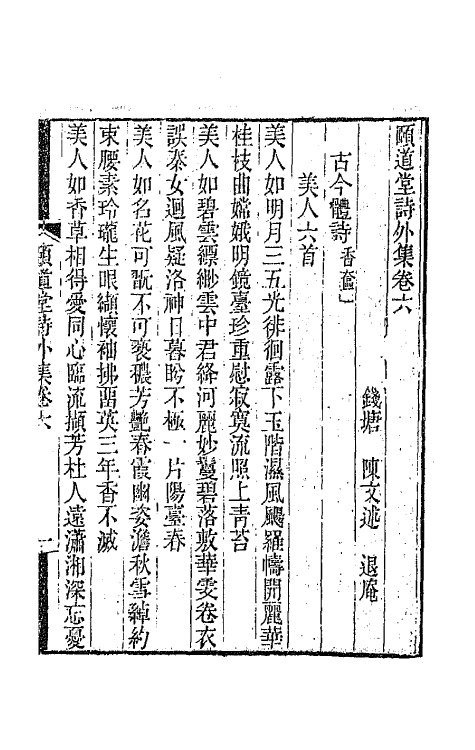 65659-颐道堂诗外集四 (清)陈文述撰.pdf_第2页